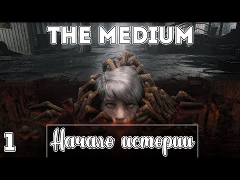 Видео: ВСE НАЧАЛОСЬ С ДЕВОЧКИ.  THE MEDIUM #1