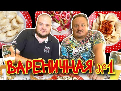 Видео: ОБЗОР ЗАВЕДЕНИЙ МОСКВЫ. ВАРЕНИЧНАЯ N1