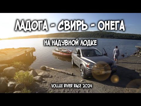 Видео: Ладога - Свирь - Онега на лодке / 6 год пройден / Vollux River Race 2024