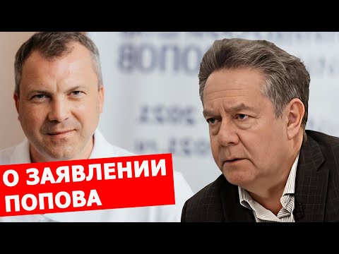 Видео: Николай Платошкин о заявлении Евгения Попова
