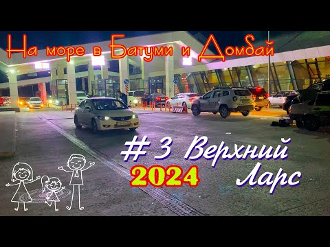 Видео: 2024 #3 граница Верхний Ларс #Батуми и Домбай