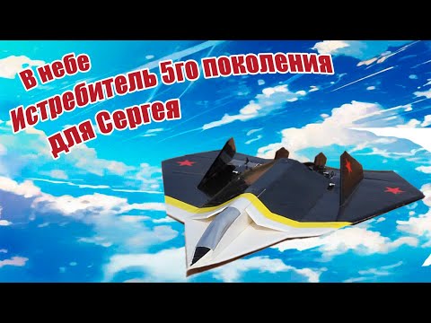 Видео: Истребитель 5 го поколения для Сергея / ALNADO