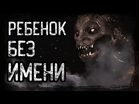 Видео: РЕБЕНОК БЕЗ ИМЕНИ... Horror Stories