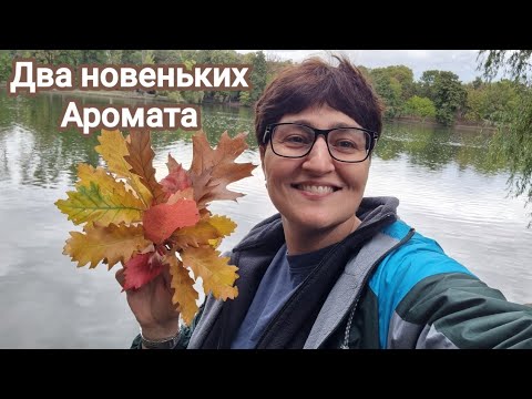 Видео: Распакуем два новых аромата #парфюмерия #ароматы #ksenyanagar #духи