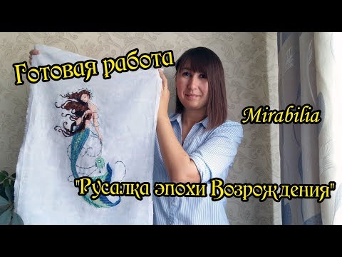 Видео: Mirabilia "Русалка эпохи Возрождения" (Renaissance Mermaid). Готовая работа