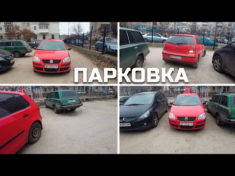 Видео: Паркування на вузькій парковці заднім ходом. Дуже просто!!!
