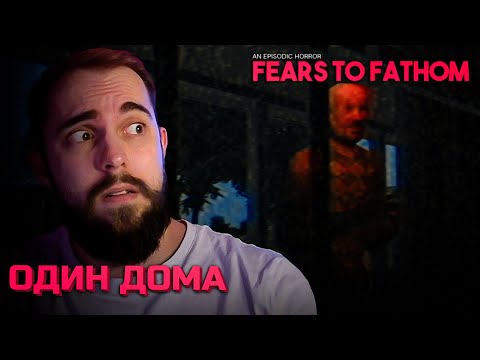 Видео: Один дома - Fears to Fathom Home Alone - Episode 1