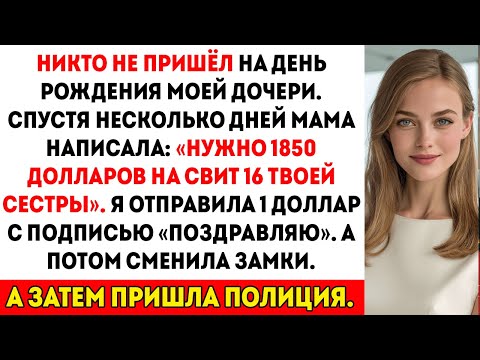 Видео: Моя семья проигнорировала день рождения моей дочери, а потом попросила $1 850 — и вызвала полицию