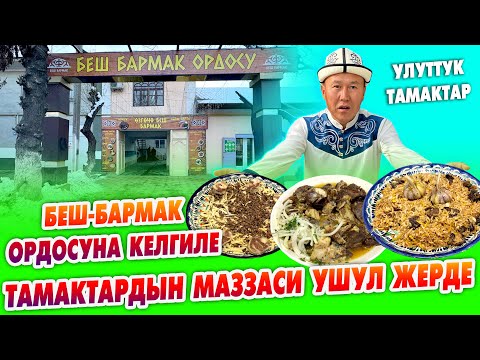 Видео: БЕШ-БАРМАК ордосу ЧАЙКАНАСЫ ачылган ~ Жалаң УЛУТТУК тамактар. Кабиналар, караоке бар