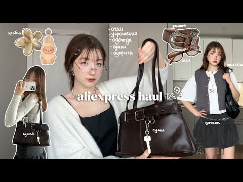 Видео: ᝰ.ᐟ aliexpress haul: весенние и летние вещички + собираем pinterest образы