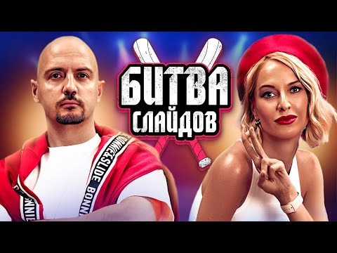 Видео: Битва Слайдов: Эксперт vs. Эксперт! Кто Создаст Лучшую Презентацию? PowerPoint