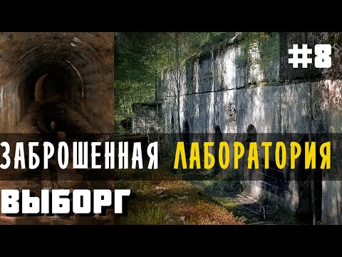 Видео: Парк Монрепо. Выборг. История. ЗАБРОШЕННАЯ лаборатория. Загадочный остров.