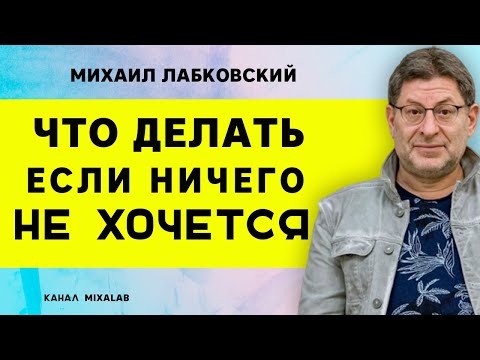 Видео: Лабковский Что делать, если ничего не хочется