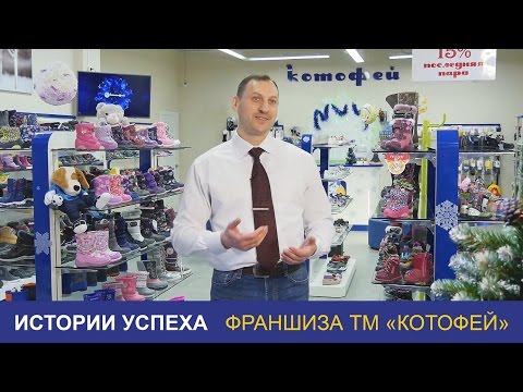 Видео: Франшиза "Котофей". История успеха, ч. 3