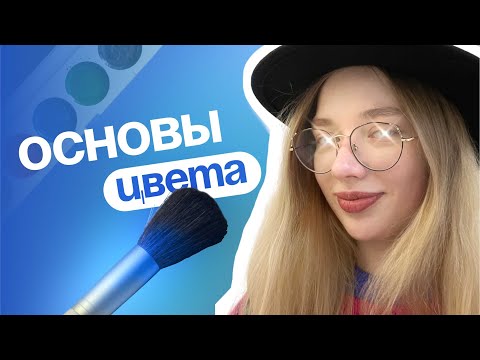 Видео: БЕСПЛАТНЫЙ КУРС ПО ИЛЛЮСТРАЦИИ – Основы цвета