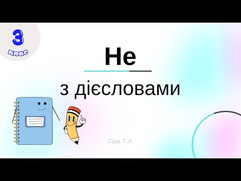 Видео: Не з дієсловами | 3 клас @milulya_tv