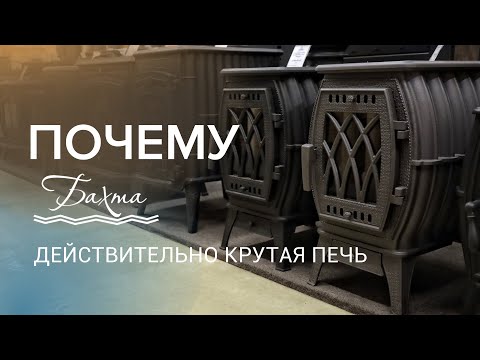 Видео: Чугунная печь для дома и дачи. Что Важно?