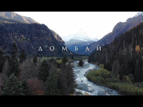 Видео: Домбай - 4к / Dombay - 4k