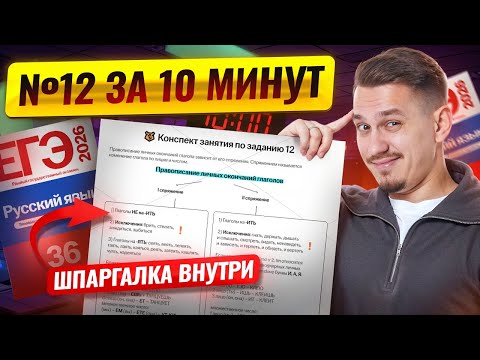 Видео: 12 задание ЕГЭ русский язык 2026 : правописание глаголов за 10 минут | Умскул