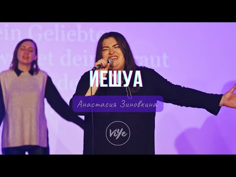 Видео: Иешуа - Анастасия Зиновкина | cover | Yeshua - Fernandindo