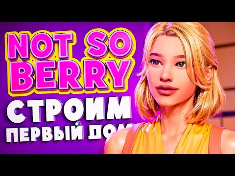 Видео: ПЕРВЫЙ ДОМ для ЖЕЛТОГО ПОКОЛЕНИЯ // Династия "NOT SO BERRY" // The Sims 4