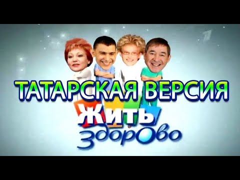 Видео: Данир Сабиров и Рамиля Хасанова «Жить здорово!» (татарский юмор)