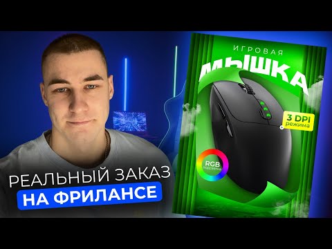 Видео: ВЫПОЛНЯЕМ РЕАЛЬНЫЙ ЗАКАЗ НА ФРИЛАНСЕ LIVE / Дизайн карточки для Wildberries в FIGMA