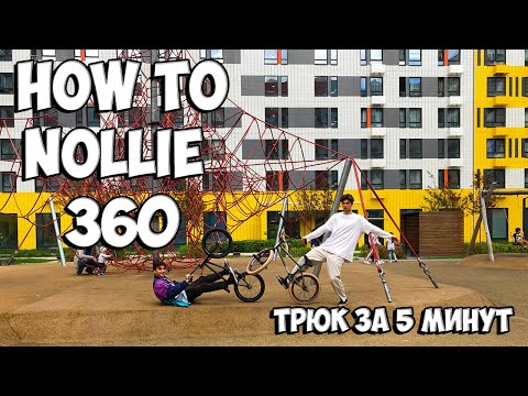 Видео: КАК СДЕЛАТЬ НОЛЛИ 360 на BMX, MTB || HOW TO NOLLIE 360 on BMX, MTB