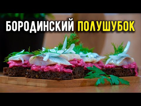 Видео: ПРОСТАЯ и ВКУСНАЯ ЗАКУСКА из свеклы и селедки на хлеб