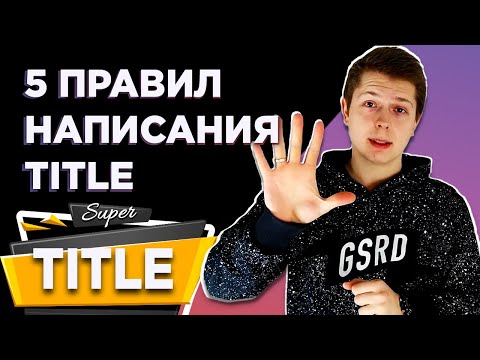 Видео: Мета тег TITLE ✅ 5 основных (лучших) правил составления