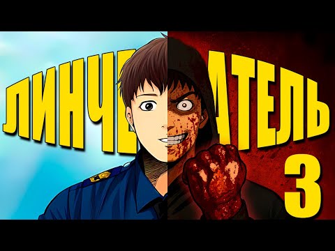 Видео: КОРЕЙСКИЙ ДЕКСТЕР - пересказ манхвы ЛИНЧЕВАТЕЛЬ! [3]