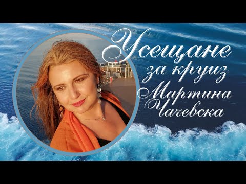 Видео: Усещане за круиз - филм на Мартина Чачевска