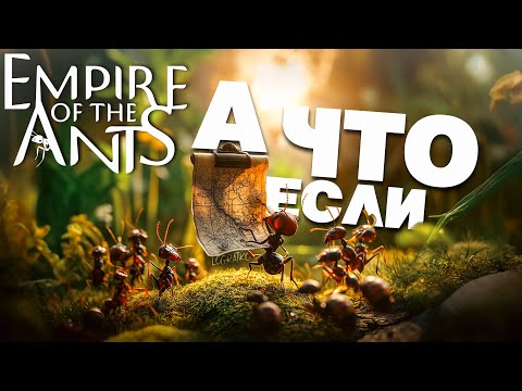 Видео: Управляю легионом муравьёв \#1\  А что если... Empire of the Ants Demo