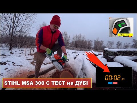 Видео: STIHL MSA 300 C. Реальний тест на всіх режимах