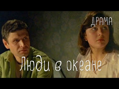Видео: Люди в океане (1980) Фильм Павла Чухрая. В ролях Борис Галкин, Лариса Удовиченко. Драма