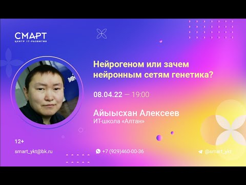 Видео: "Нейрогеном или зачем нейронным сетям генетика?" - Лекция в Смарте