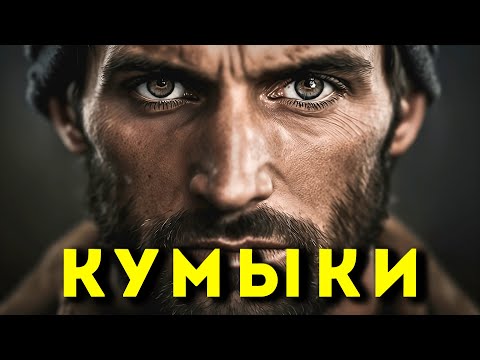 Видео: Цитаты о Кумыках @DAIV
