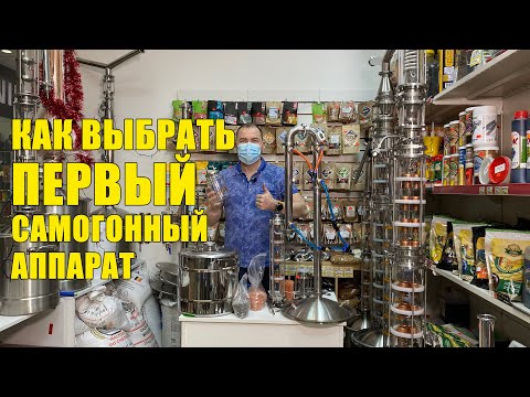 Видео: Самогонный аппарат. Как выбрать и купить хороший самогонный аппарат в 2021 году?