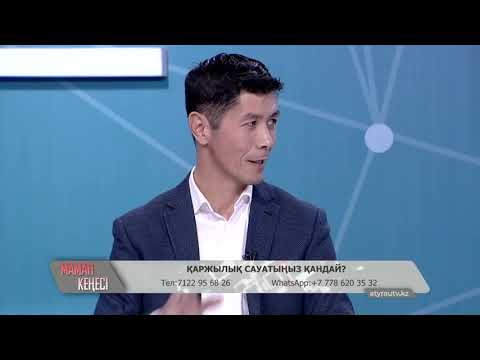 Видео: Маман кеңесі: Қаржылық сауатыңыз қандай?