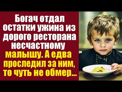 Видео: Богач отдал остатки ужина из дорого ресторана несчастному малышу, а едва проследил за ним...