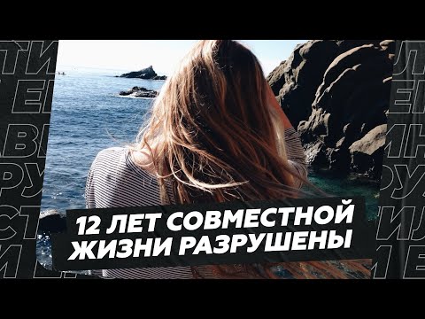 Видео: 12 лет совместной жизни разрушены