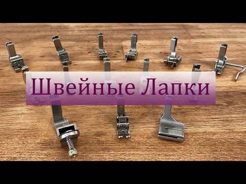Видео: Мои швейные лапки. Обзор лапок для промышленной швейной машины