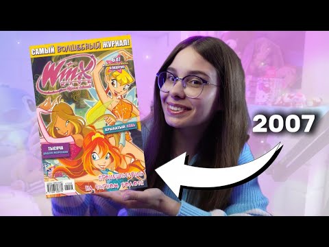 Видео: ВИНКС ИЗ ДЕТСТВА / ЖУРНАЛ 2007 ГОДА? Моя коллекция WinxClub: журналы, фигурки из киндеров, наклейки