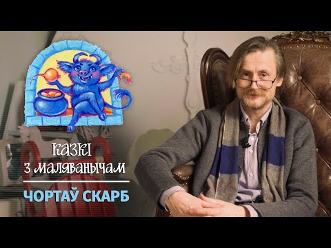 Видео: Казкі з Маляванычам: Чортаў скарб.