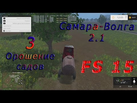 Видео: Карта Самара Волга 2.1 Прохождение ч.3 "Орошение садов" (FarmingSimulator 15)