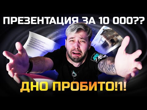 Видео: Заказал презентацию у дизайнера за 10 000! ДНО пробито!