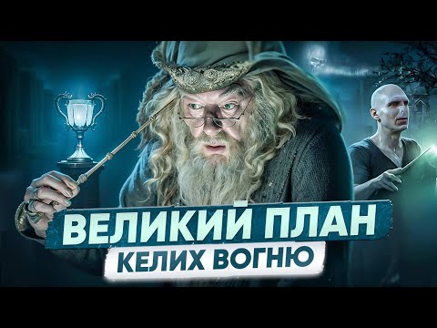 Видео: ЧИ ЗНАВ ДАМБЛДОР, ЩО ГАРРІ - ГОРОКРАКС? Частина 4: Великий План Дамблдора