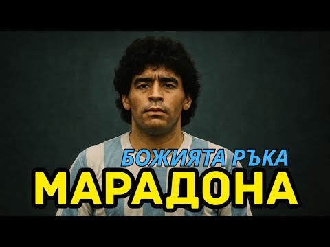 Видео: Диего Марадона - Божията ръка!