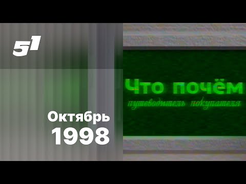 Видео: Реклама и "Что почём. Путеводитель покупателя" / 51 канал (Екатеринбург), октябрь 1998