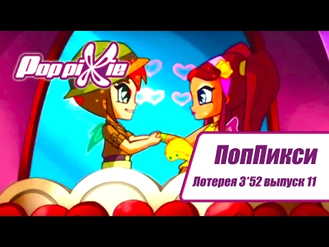 Видео: Волшебные ПопПикси - Лотерея 3 из 52 - Выпуск 11 | Сборник мультфильмов про фей и эльфов